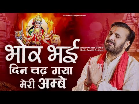 भोर भई दिन चढ़ गया मेरी अम्बे | Bhor Bhai Din Chad Gaya | Prakash Gandhi | New Mata Rani Bhajan 2023