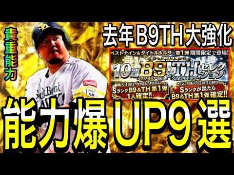 【プロスピA#2040】明日B9＆TH登場濃厚！！能力爆UPでこのレアリティ限定貴重能力に！？期待したい9選手徹底解説！！【プロスピa】