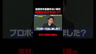 吉村の新婚生活がヤバすぎる #しくじり先生 #平成ノブシコブシ #吉村 #徳井 #ABEMA