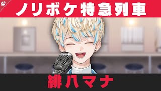 緋八マナ芸人まとめ【にじさんじ / 公式切り抜き / VTuber 】