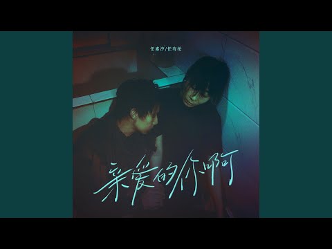 亲爱的你啊（电视剧《无尽的尽头》主题曲） (合唱版)