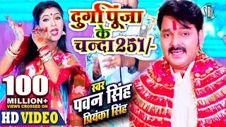 PAWAN SINGH | Durga Puja Ke Chanda 251 दुर्गा पूजा के चंदा 251 | Priyanka Singh | Bhojpuri Devi Geet