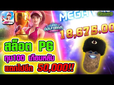 สล็อต Super Golf Drive | สล็อตpg สล็อตแตกง่าย ►ทุน100เกือบหลับ แตกไป5หมื่น!