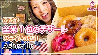 【全米1位のデザート?!】に選ばれたドーナッツ店がアッシュビル に！でもそこはお休みだったのでライバル店の方へ行って来た！（アメリカ横断 #12）