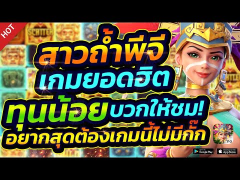 Treasures of Aztec : สล็อตpg สาวถ้ำpg : แตกหนักสุดในรอบนี้จริงไหม ?