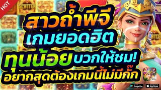 Treasures of Aztec : สล็อตpg สาวถ้ำpg : แตกหนักสุดในรอบนี้จริงไหม ?