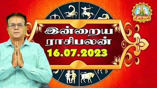 16.07.2023 இன்றைய ராசிபலன் Indraya Rasi Palangal Daily Horoscope #RasiPalan #ராசிபலன்#srikuberuntv