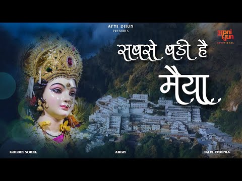 Sabse Badi Hai Maiya I सबसे बड़ी है मैया I Goldie Sohel I ARGHYA I Bhajan I जय माता की I भजन