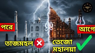তাজমহল না তেজো মহালয়া? | 400 বছরের গোপন রহস্য অবশেষে ফাঁস! | Taj Mahal Mystery Bangla | Rahasya Ved