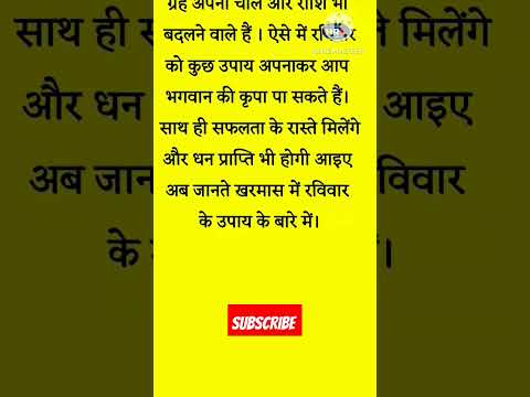 खरमास में रविवार के दिन करे ये उपाय दूर हो जाएंगे कष्ट #खरमास #खरमास२०२४ #shorts #lessonablestory