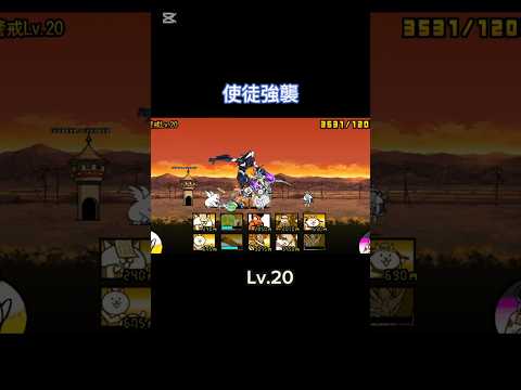 こんなに簡単で楽しい強襲他に無いかもしれない #にゃんこ大戦争 使徒強襲 Lv.20