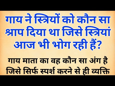 गौ माता ने स्त्रीयों को कौनसा श्राप दिया था जो आज भी भोग रही हैं | gay ne stri ko kyu shrap diya tha