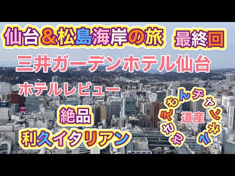 仙台＆松島海岸の旅 最終回　三井ガーデンホテル仙台と仙台駅散策