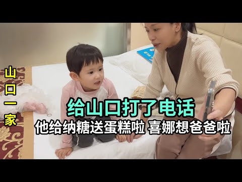 日本小兒子打電話，山口主動送了蛋糕，父子倆都很開心