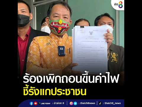 #ศรีสุวรรณ ยื่นฟ้อง #กกพ ขอให้ศาลเพิกถอน #ขึ้นค่าไฟ งวด ก.ย.-ธ.ค. ชี้เป็นการผลักภาระ รังแกประชาชน ทั
