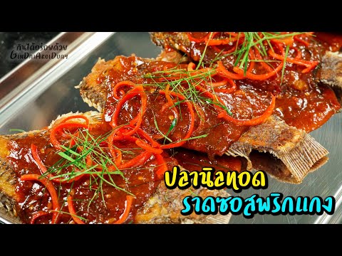 รวมเมนูยอดฮิตร้านข้าวแกง Ep.3 - ปลานิลทอดราดซอสผัดพริกแกง l กินได้อร่อยด้วย