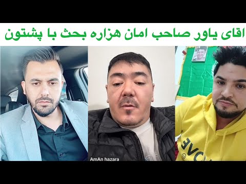 یاور صاحب و امان هزاره  کار بنیادی افغان  در تاریخ افغانستان چه بوده به این هویت افتخار کنیم