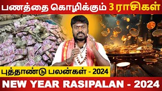 பணத்தை கொழிக்கும் 3 ராசிகள் | Rasipalan | ராசிபலன் | Jothidam | ஜோதிடம் | ஆன்மிகம் |  Aanmegam Today