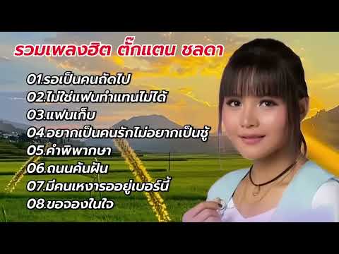 รวมเพลงเพราะโดนใจ ตั๊กแตน ชลดา (รอเป็นคนถัดไป-ไม่ใช่แฟนทำแทนไม่ได้-แฟนเก็บ)