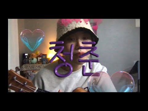 마린의 꽃같은 청춘 ! ꒰◍ˊ◡ˋ꒱੭ु⁾⁾♡ : 우효 커버