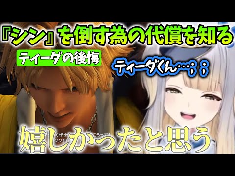 【FINAL FANTASY X/まとめ10】『シン』を倒す為の代償を知り、自分を責めるティーダを見て涙ぐむ縁側おばあちゃん栞葉るり【にじさんじ/切り抜き】