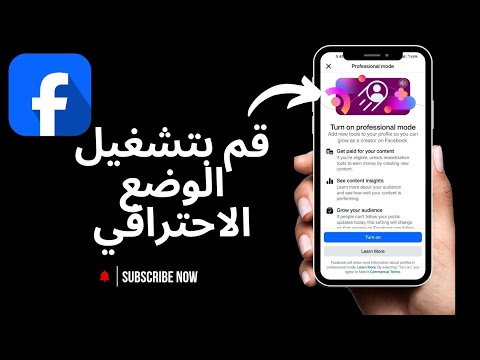 كيفية إصلاح الوضع الاحترافي على Facebook 2025 (iPhone و Android)‏