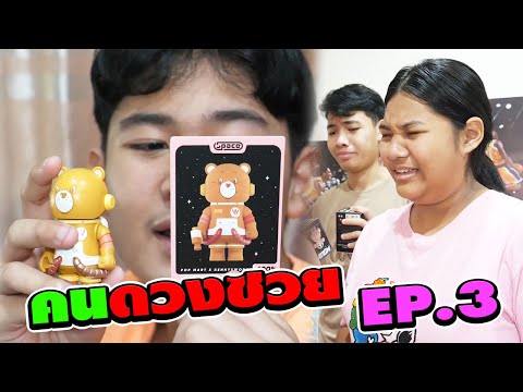 คนดวงซวย จุ่มได้MOLLY V.3 ตัวที่ไม่ชอบ EP.3(จบ) | TINTIN and the GANG