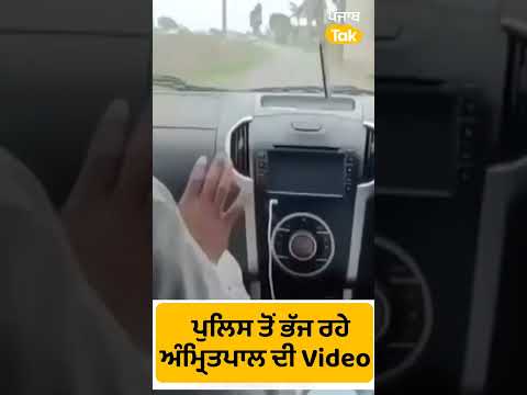 #Shorts: Police ਤੋਂ ਭੱਜ ਰਹੇ Amritpal Singh ਦੀ Video!। Punjab Tak (Please Don't Relise Any Fake News)