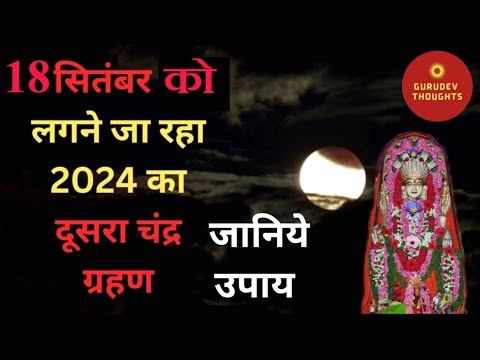 18 September 2024 बुधवार चंद्रग्रहण के दिन इन चीज़ों का रखें विशेष ध्यान #चंद्रग्रहण2024