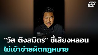 "วัส ติงสมิตร" ชี้เสียงหลอนไม่เข้าข่ายผิดกฎหมาย | เที่ยงทันข่าว | 14 ต.ค. 68