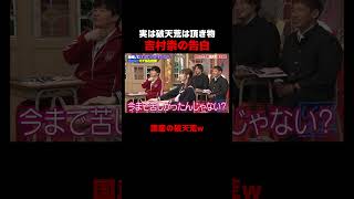 吉村崇の衝撃告白 #しくじり先生 #平成ノブシコブシ #吉村 #徳井 #ABEMA