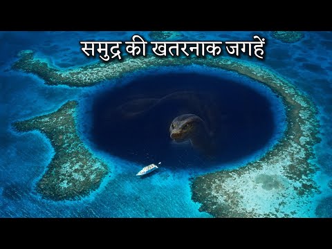 महासागर और समुद्र की सबसे खतरनाक जगह की जानकारी! Samudra Ki Rahasyamayi Jankari - Gyan Ki Baatein