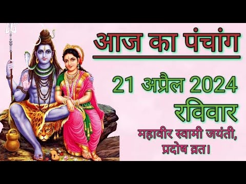 आज का पंचांग 21 अप्रैल 2024 | रविवार | शुभ समय | राहुकाल | तिथि | अमृतकाल | चौघड़िया | प्रदोष व्रत।