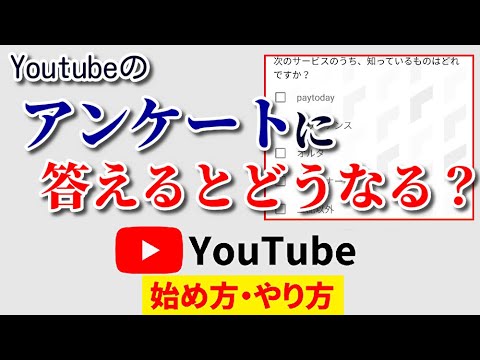 【これで解決】Youtubeのアンケートに答えてしまった場合はどうなるのかを徹底解説！