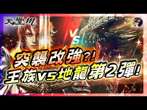 【天堂M】突襲改強?! 王族決戰地龍「讓我再一次證明自己!!」 coming soon《即將蛻變》 #王族 #黑妖 #天堂 #리니지M｜DingDing