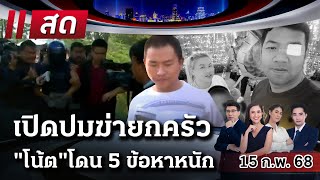 🔴LIVE : #ไทยรัฐนิวส์โชว์ | 15 ก.พ. 68