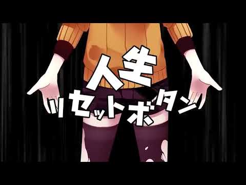 Life Reset Button  cover【RedoraTanaka】