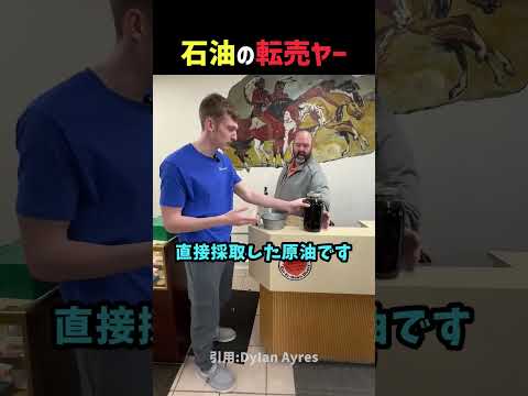 石油の転売ヤー