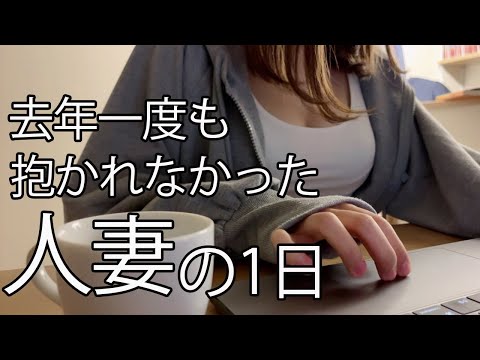 去年一度も抱いてもらえなかった人妻の本音を語ります。