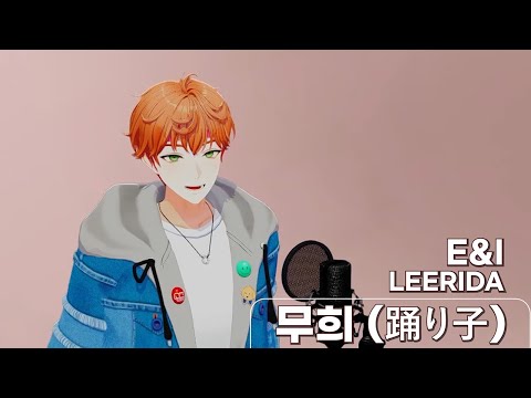 무희(踊り子) - 이리다 [ LIVE COVER ]