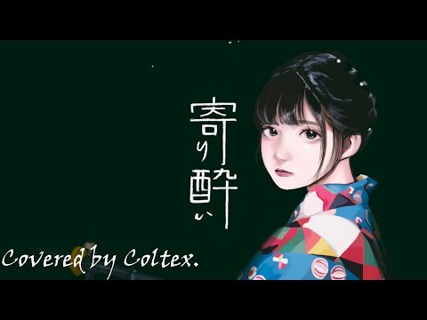 寄り酔い - 和ぬか 歌ってみた Coltex