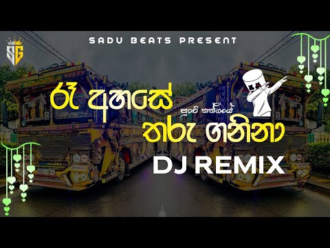Re Ahase Tharu Ganina Punchi Nangiye|රෑ අහසේතරු ගනිනා😘 |Bus Dj Remix | @TKSTUDIOVLOG