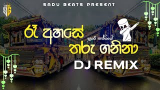 Re Ahase Tharu Ganina Punchi Nangiye|රෑ අහසේතරු ගනිනා😘 |Bus Dj Remix | @TKSTUDIOVLOG