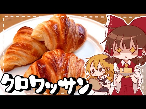 【ゆっくり料理】霊夢が作るたっぷりバター様のクロワッサン【ゆっくり実況】