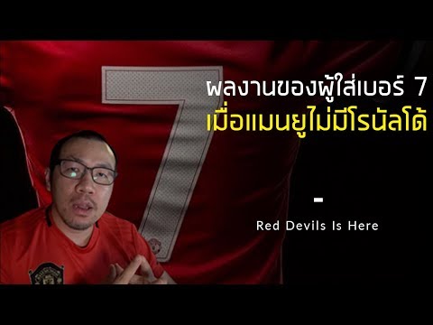 เบอร์ 7 ของปีศาจแดงหลังจากไม่มีโรนัลโด้ | แมนยูวันนี้