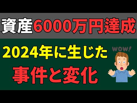 【資産6000万円】準富裕層の2024年の資産形成に生じた事件と変化7選