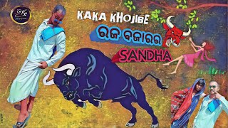 KAKA KHOJIBE RAJA BAJARARA SANDHA | #KAKA #KPPRODUCTION#Kunalpati
