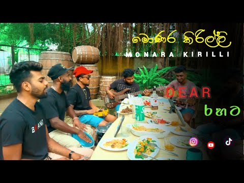 මොණර කිරිල්ලි | Monara kirilli song | Thaleta salaba hollala Live cover by Dear Sri lanka