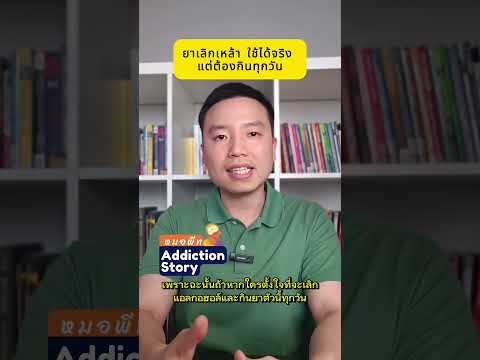 ยาเลิกเหล้า Disulfiram ยานี้ทำให้เกิดอาการแพ้แอลกอฮอล์ ป้องกันการกลับไปดื่มแอลกอฮอล์ได้