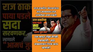 आमच जून नात आहे सरवणकर म्हणाले #breakingnews #rajthackeray #sadasarvankar #shorts #marathinews